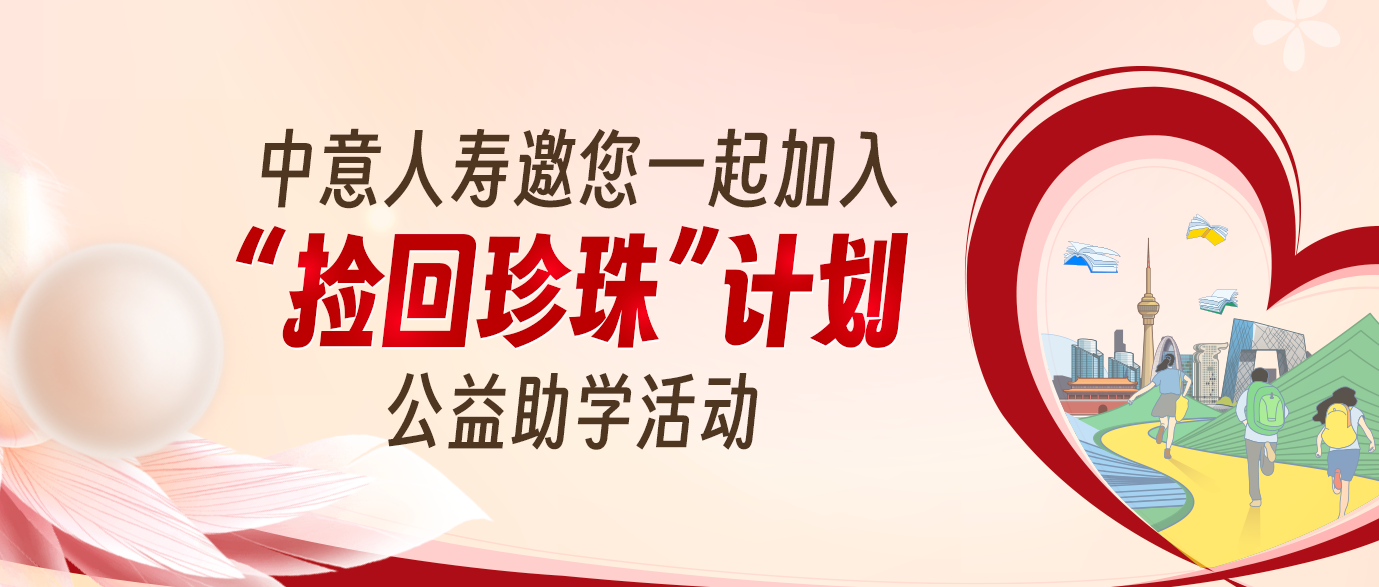 撿回珍珠計(jì)劃公益活動